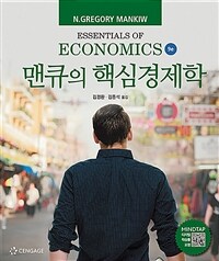 맨큐의 핵심경제학