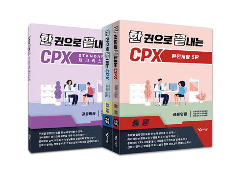 한 권으로 끝내는 CPX 세트 - 전3권