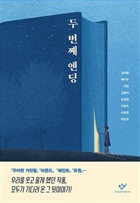 두 번째 엔딩 (양장)
