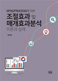 (SPSS/PROCESS에 의한) 조절효과 및 매개효과분석 =이론과 실제 /Analyses of moderating and mediating effects with SPSS/PROCESS 