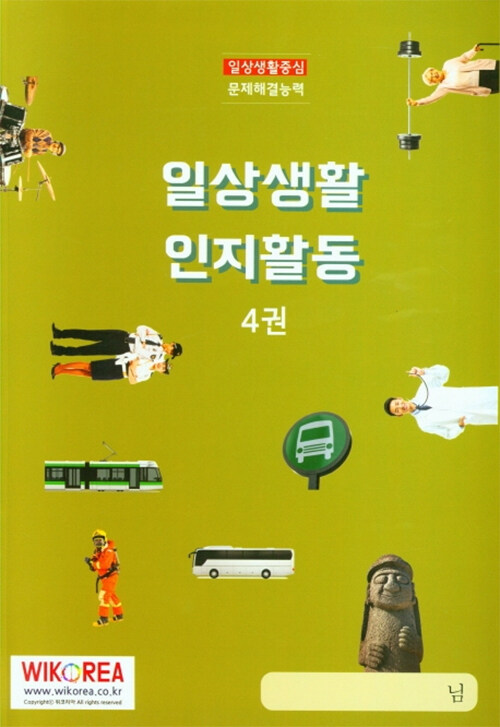 일상생활 인지활동 4권