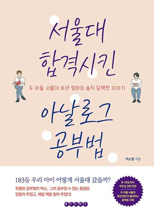 [중고] 서울대 합격시킨 아날로그 공부법