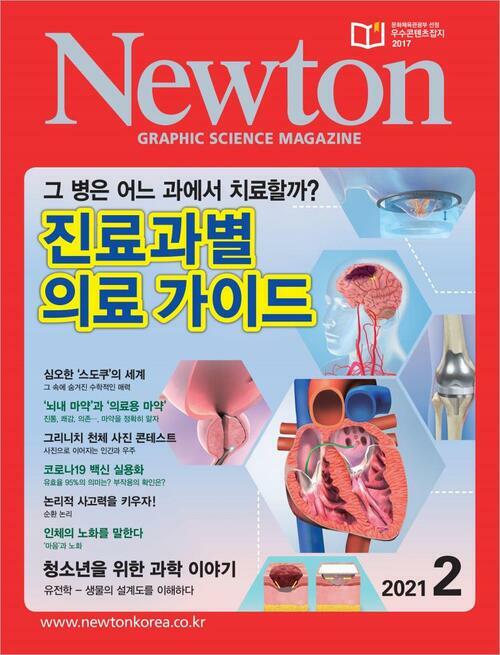 월간 뉴턴 Newton 2021년 02월호