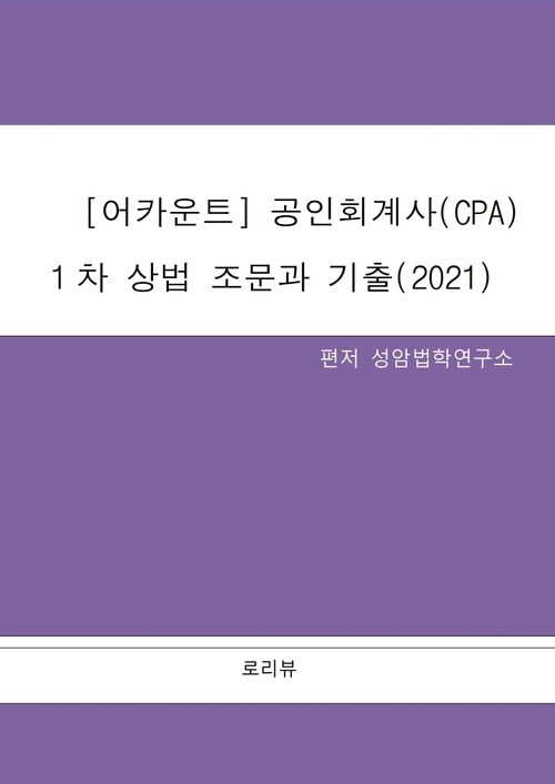 [어카운트] 공인회계사(CPA) 1차 상법 조문과 기출(2021)