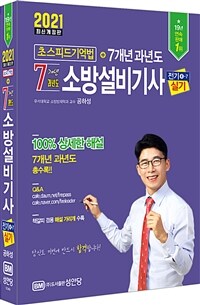 (7개년 과년도) 소방설비기사 :초스피드 기억법 + 7개년 과년도 