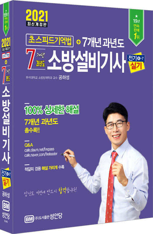 2021 초스피드 기억법 7개년 소방설비기사 실기 (전기④-7)