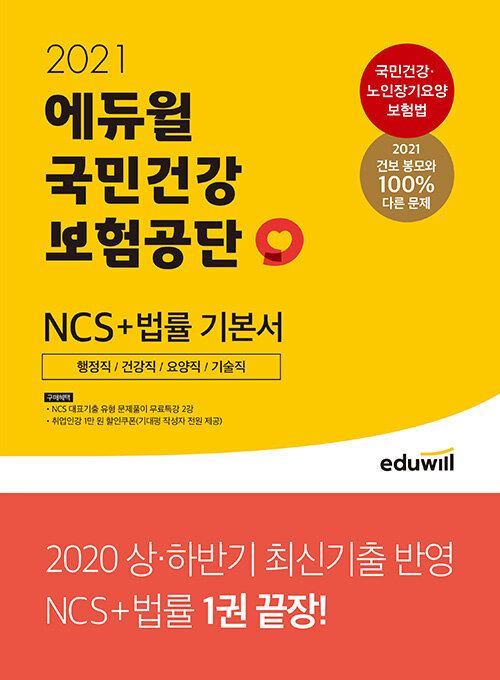 2021 에듀윌 국민건강보험공단 NCS + 법률 기본서