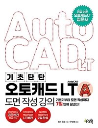(기초 탄탄) 오토캐드 LT 도면 작성 강의 