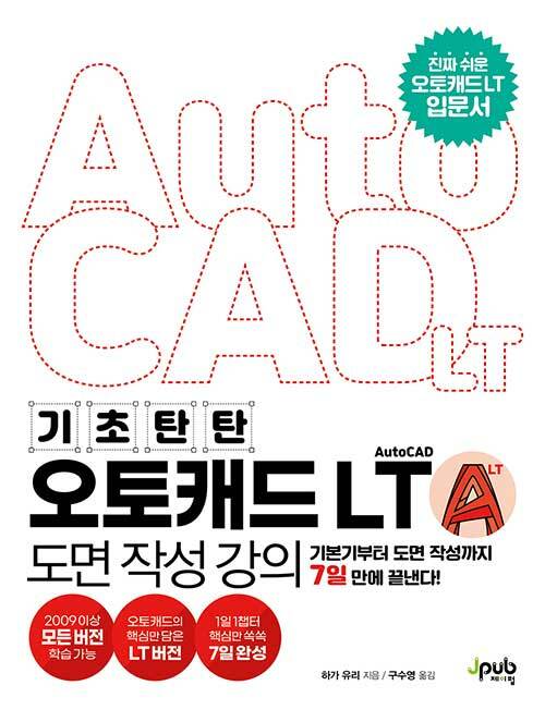 기초 탄탄 오토캐드 AutoCAD LT 도면 작성 강의
