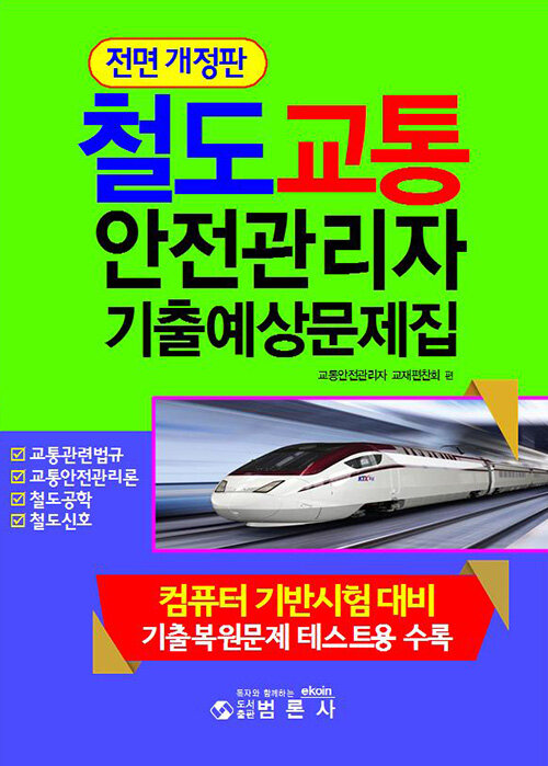 [중고] 철도교통안전관리자 기출예상문제집