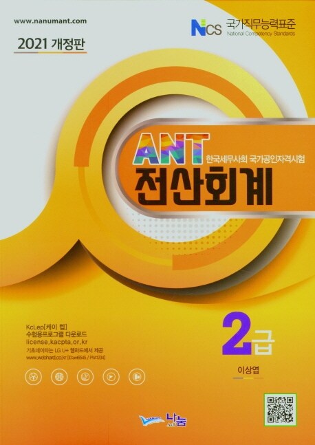 2021 AnT 전산회계 2급