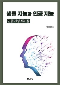 생물 지능과 인공 지능 : 인공 지성에의 길