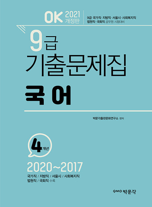 2021 OK 9급 기출문제집 국어