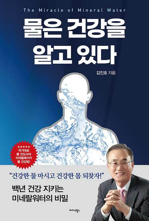 [중고] 물은 건강을 알고 있다