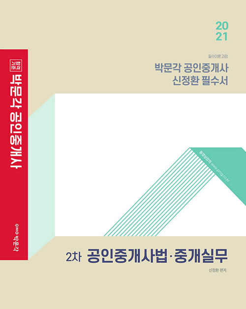 2021 박문각 공인중개사 신정환 필수서 2차 공인중개사법·중개실무