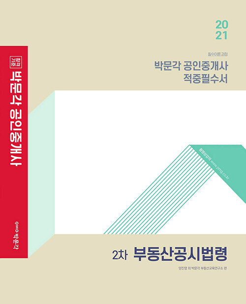 [중고] 2021 박문각 공인중개사 적중필수서 2차 부동산공시법령