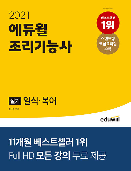 [중고] 2021 에듀윌 조리기능사 실기 일식.복어