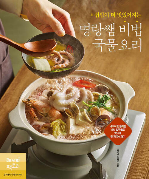 집밥이 더 맛있어지는 명랑쌤 비법 국물요리