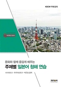 (문화와 함께 즐겁게 배우는) 주제별 일본어 청해 연습 