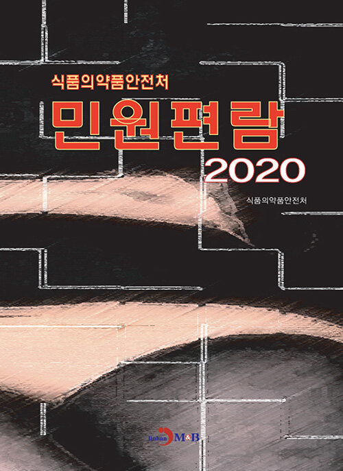 2020 식품의약품안전처 민원편람