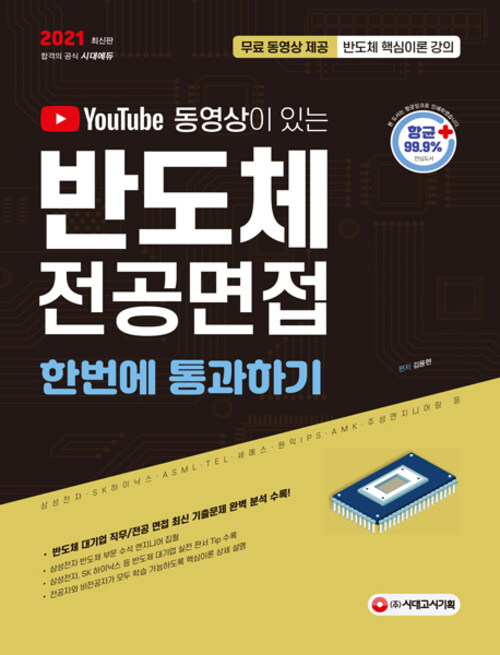 2021 유튜브 동영상이 있는 반도체 전공면접 한번에 통과하기