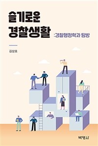 슬기로운 경찰생활 :경찰행정학과 탐방 