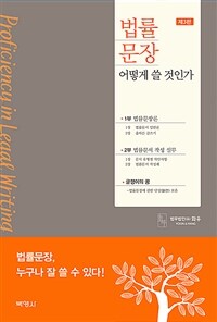 법률문장 어떻게 쓸 것인가 =Proficiency in legal writing 