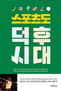 스포츠도 덕후시대 표지이미지