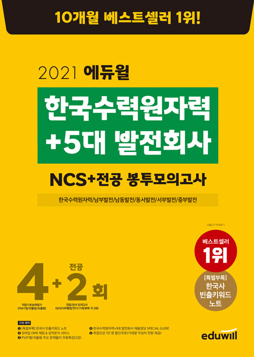 2021 에듀윌 한국수력원자력 + 5대 발전회사 NCS + 전공 봉투모의고사 4+2회