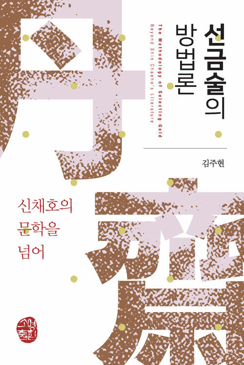 선금술의 방법론