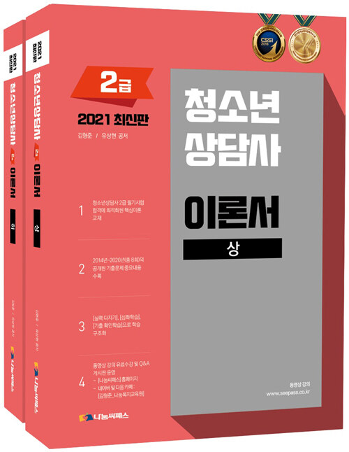 [중고] 2021 청소년상담사 2급 이론서 - 전2권