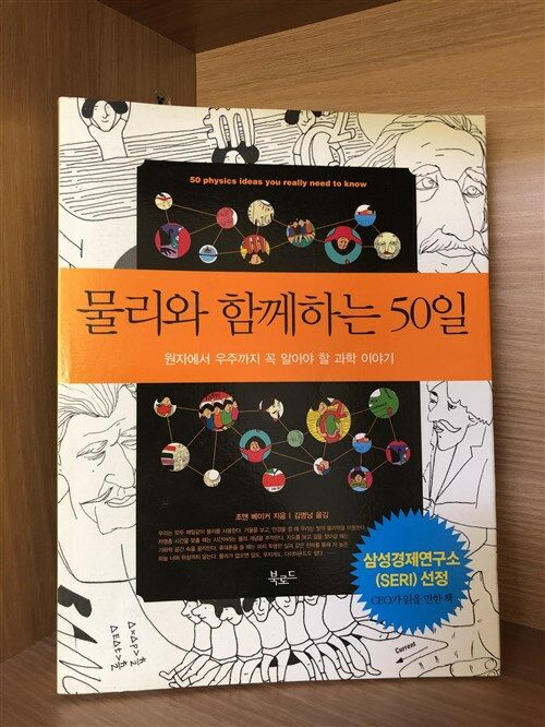 [중고] 물리와 함께하는 50일