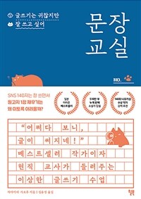 문장교실 : 글쓰기는 귀찮지만 잘 쓰고 싶어