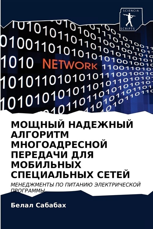 МОЩНЫЙ НАДЕЖНЫЙ АЛГОРИТМ МНОГОАДРЕСНОЙ ПЕРЕДАЧИ ДЛЯ МОБИЛЬНЫХ СПЕЦИАЛЬНЫХ СЕТЕЙ (Paperback)