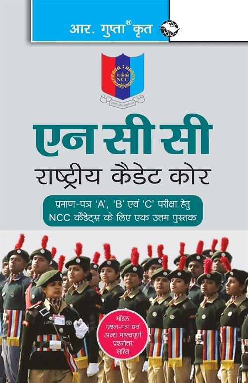 Ncc: Handbook of NCC Cadets for A, B and C Certificate Examinations (Paperback)
