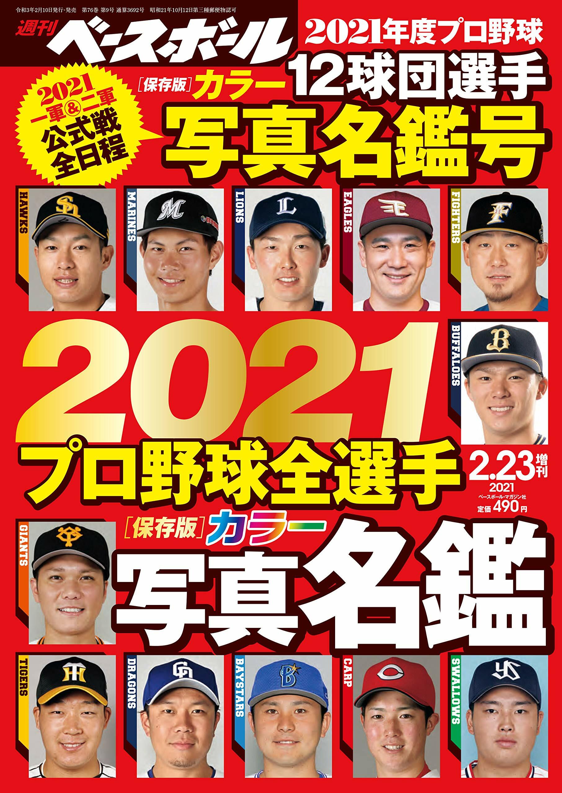 2021 プロ野球全選手カラ-寫眞名鑑