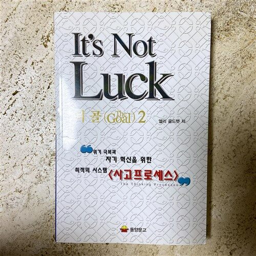 [중고] It‘s Not Luck (더 골2)