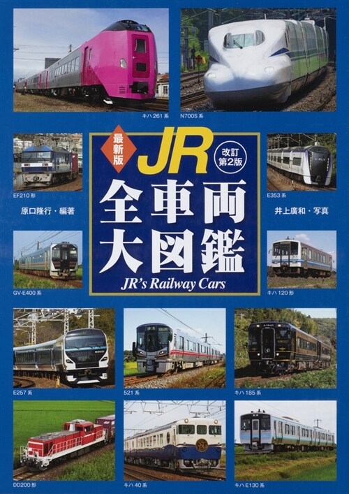 JR全車兩大圖鑑