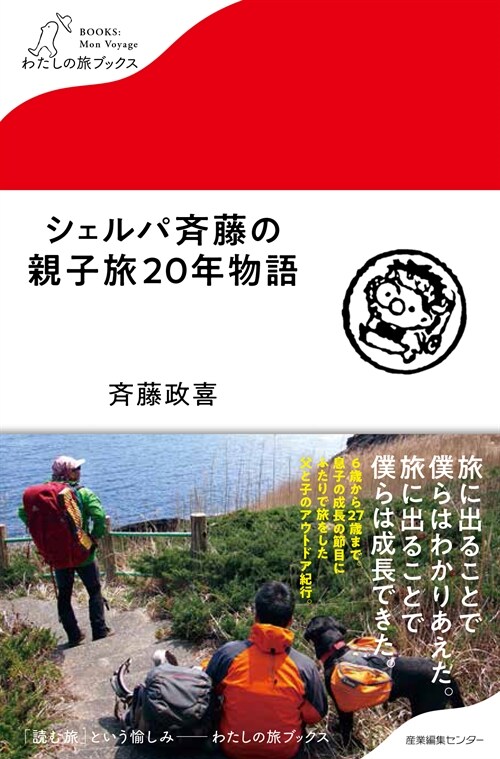 シェルパ齊藤の親子旅20年物語