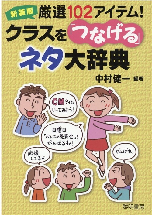 嚴選102アイテム!クラスを「つなげる」ネタ大辭典