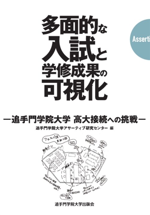 多面的な入試と學修成果の可視化