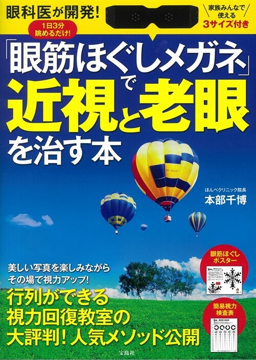 「眼筋ほぐしメガネ」で近視と老眼を治す本