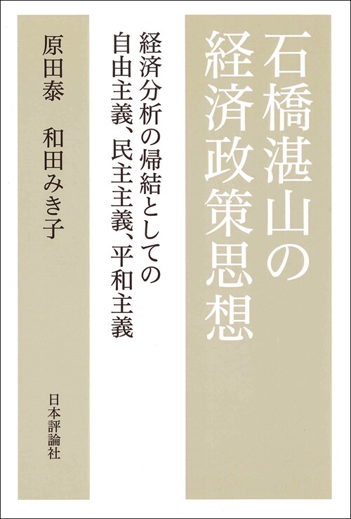 石橋湛山の經濟政策思想