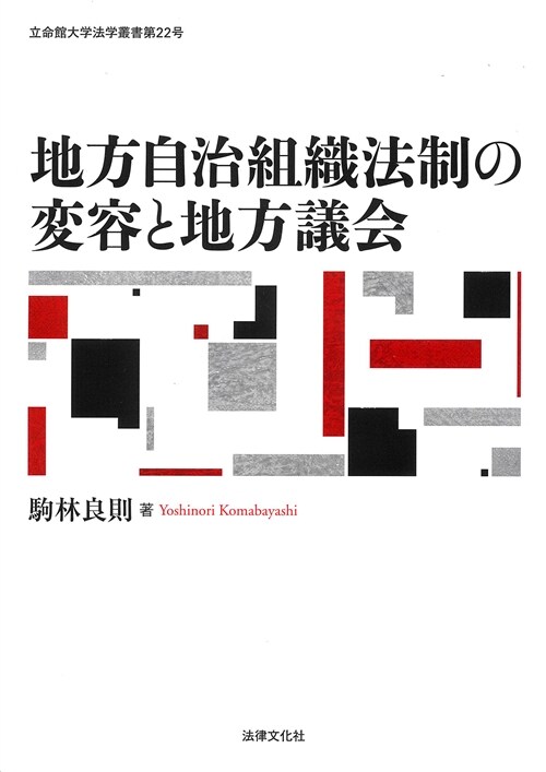 地方自治組織法制の變容と地方議會