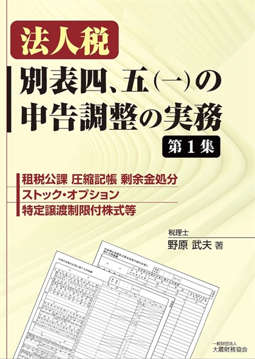 法人稅別表四、五(一)の申告調整の實務 (1)