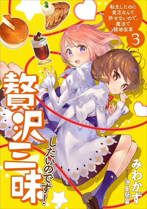 贅澤三昧したいのです! 轉生したのに貧乏なんて許せないので、魔法で領地改革3 (ア-ス·スタ-ノベル)