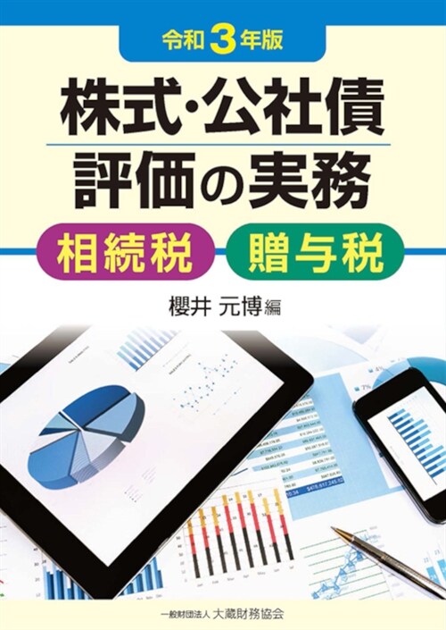 株式·公社債評價の實務 (令和3年)