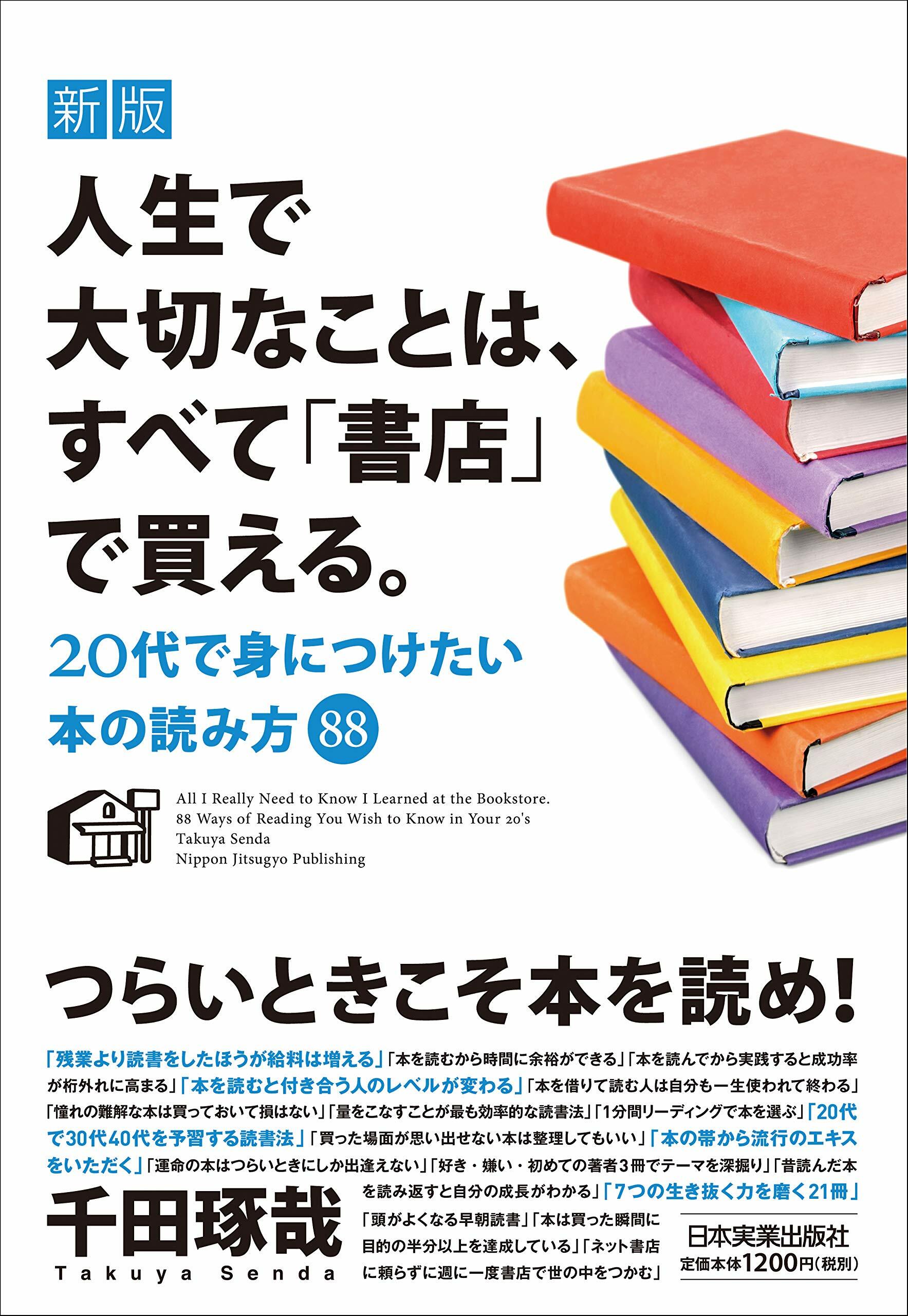 人生で大切なことは、すべて「書店」で買える。