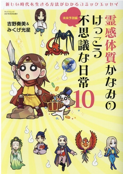 靈感體質かなみのけっこう不思議な日常 10 (サンエイムック)