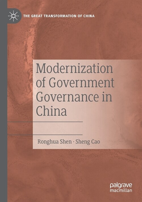 Modernization of Government Governance in China (Paperback)